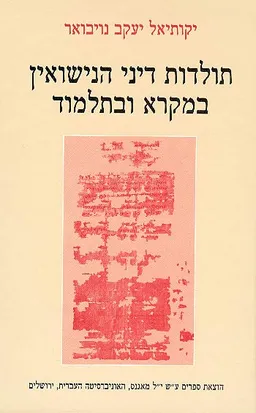 עטיפת הספר תולדות דיני הנישואין במקרא ובתלמוד מאת יקותיאל יעקב נויבואר