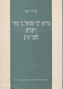 פירוש רבי שמואל בן מאיר (רשב"ם) לספר איוב