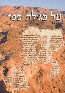 על מגילת ספר
