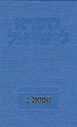 מקרא לישראל: שמואל ב'