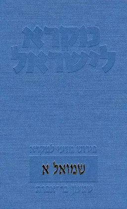 מקרא לישראל: שמואל א'