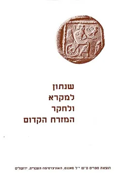 שנתון למקרא ולחקר המזרח הקדום [כרך יא']
