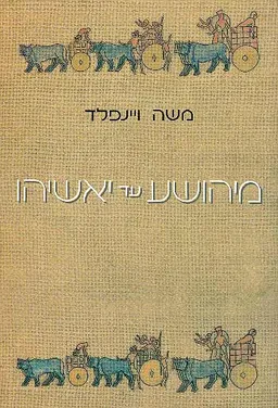 מיהושע עד יאשיהו