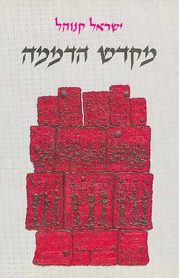 מקדש הדממה-עיון ברובדי היצירה