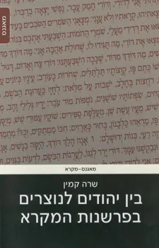 בין יהודים לנוצרים בפרשנות המקרא