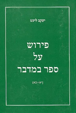 פירוש על ספר במדבר [יא-כא]