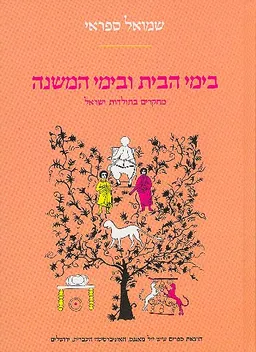 בימי הבית ובימי המשנה (2 כרכים)