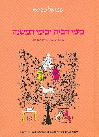 בימי הבית ובימי המשנה : מחקרים בתולדות ישראל