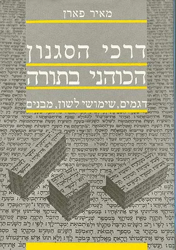 דרכי הסגנון הכוהני בתורה : דגמים שימושי לשון מבנים