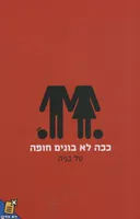 ככה לא בונים חופה