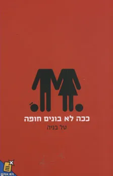 ככה לא בונים חופה
