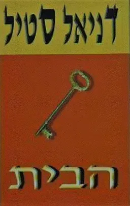 עטיפת הספר הבית מאת דניאל סטיל