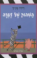 השהוק של זברה