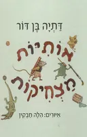 אותיות מצחיקות