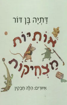 אותיות מצחיקות