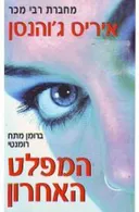 המפלט האחרון