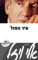 עיר המזל [מחודש]