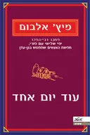 עוד יום אחד