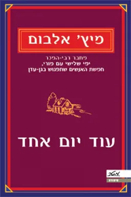 עוד יום אחד