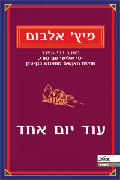 עוד יום אחד