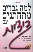 למה גברים מתחתנים עם ביצ'יות