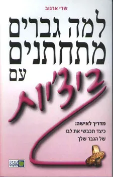 למה גברים מתחתנים עם ביצ'יות