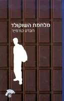 מלחמת השוקולד