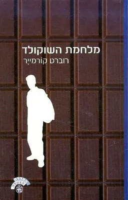 עטיפת מלחמת השוקולד