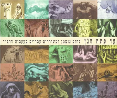 עד פתח הגן : נחום גוטמן ומשוררים עבריים בעקבות התנ"ך