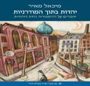 יהדות בתוך המודרניות