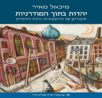 יהדות בתוך המודרניות : חיבורים על ההיסטוריה והדת היהודית