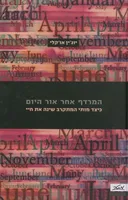 המרדף אחר אור היום