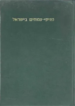 מזיקי צמחים בישראל