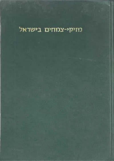 מזיקי צמחים בישראל