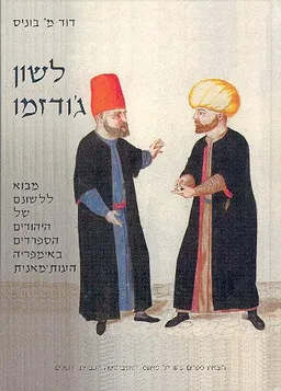 לשון ג'ודזמו