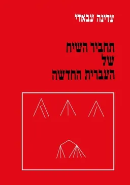 עטיפת הספר תחביר השיח של העברית החדשה מאת עדינה עבאדי