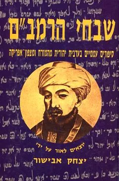שבחי הרמבם
