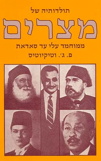 תולדותיה של מצרים : ממוחמד עלי עד סאדאת