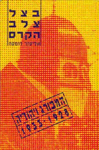 בצל צלב הקרס : המבורג ויהודיה 1928-1933
