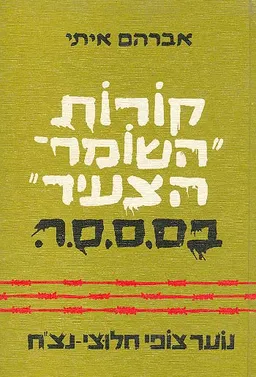 קורות השומר הצעיר בס.ס.ס.ר