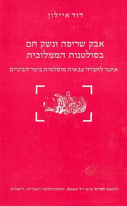אבק שריפה ונשק חם בסולטנות הממלוכית