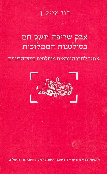 אבק שריפה ונשק חם בסולטנות הממלוכית : אתגר לחברה צבאית מוסלמית בימי הביניים