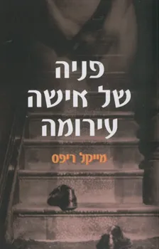 פניה של אישה עירומה