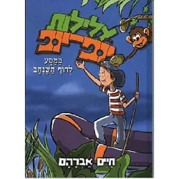 עטיפת הספר עלילות יופ-יופ במסע לחוף השנהב מאת חיים אברהם