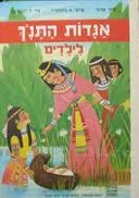 אגדות התנ"ך לילדים