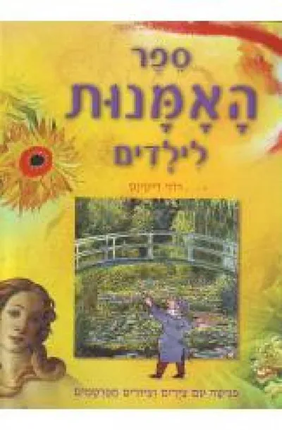 ספר האמנות לילדים : פגישה עם צירים וציורים מפרסמים