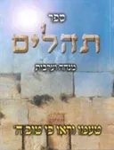 ספר תהילים, מנחה וערבית
