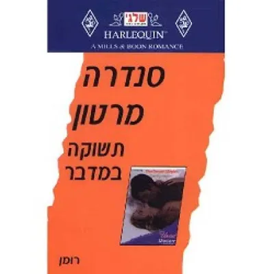 תשוקה במדבר