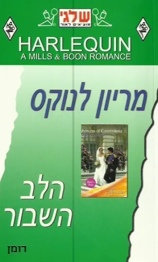 הלב השבור