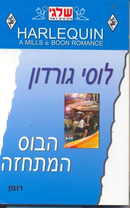עטיפת הספר הבוס המתחזה מאת לוסי גורדון